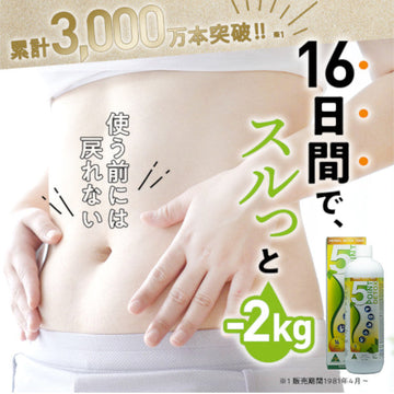 おかげさまで3000万本突破！ファイブポイントデトックス