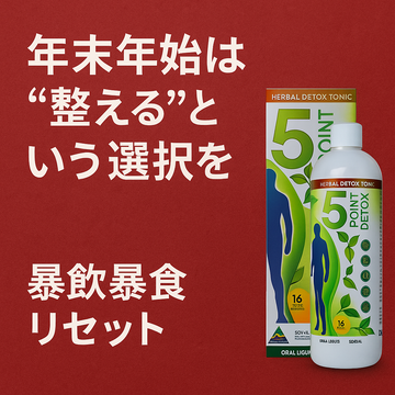 年末年始は「食べる」を楽しみつつ、“整える”を忘れない──暴飲暴食の後悔より、液体15mlのファイブポイントデトックスという選択