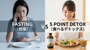 ファスティング(断食) vs 5 Point Detox｜辛くないのはどっち？失敗しない「大人の体内浄化」徹底比較